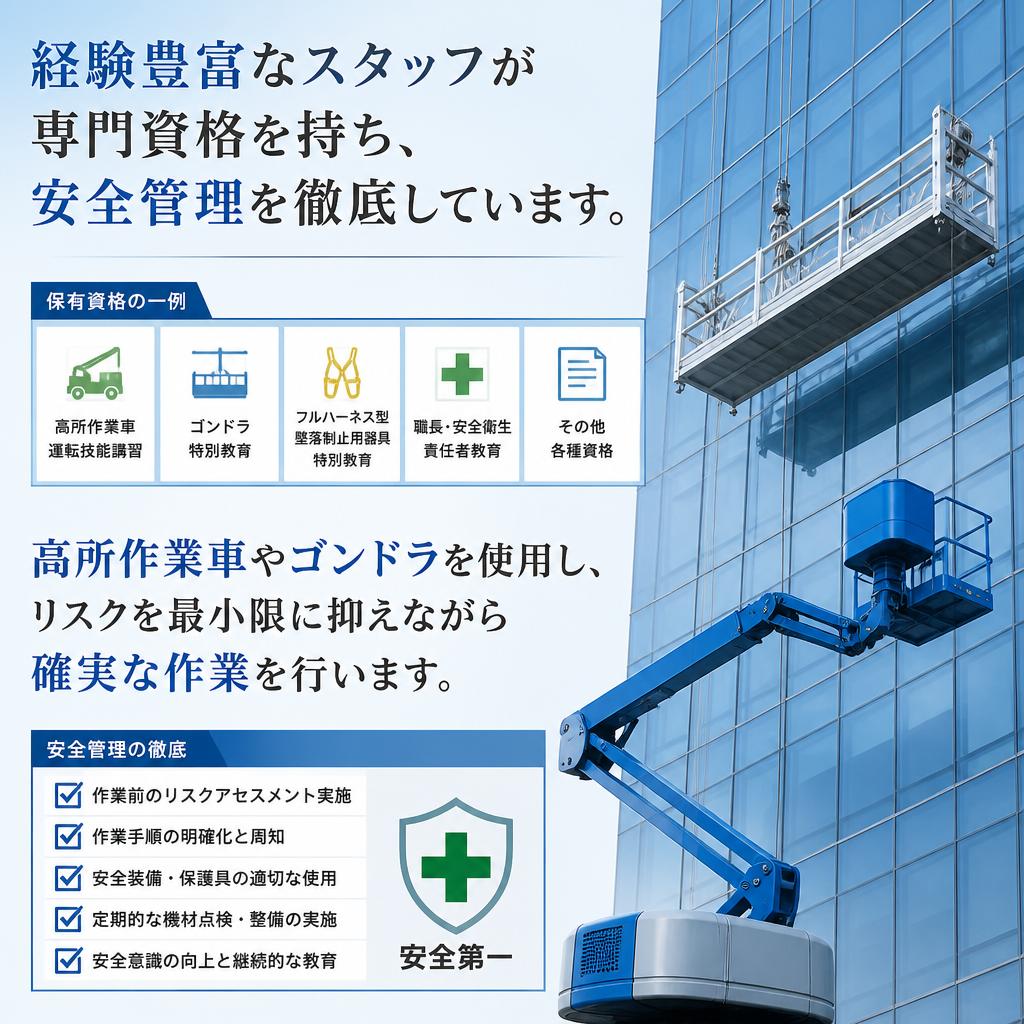 プロの技術と安全性