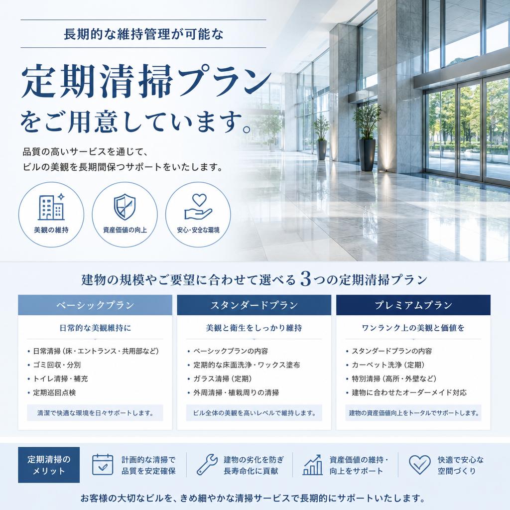 定期清掃プランのご提案
