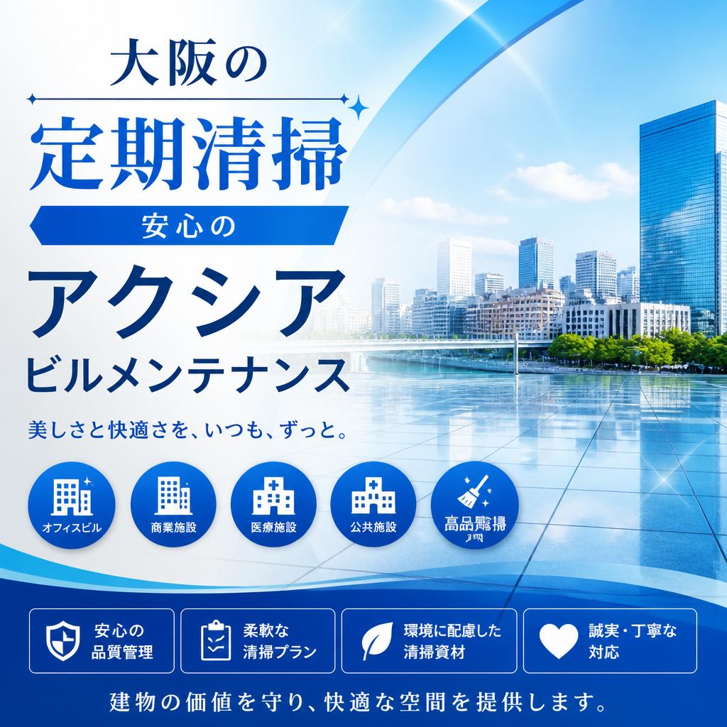 大阪の定期清掃、安心のアクシアビルメンテナンス
