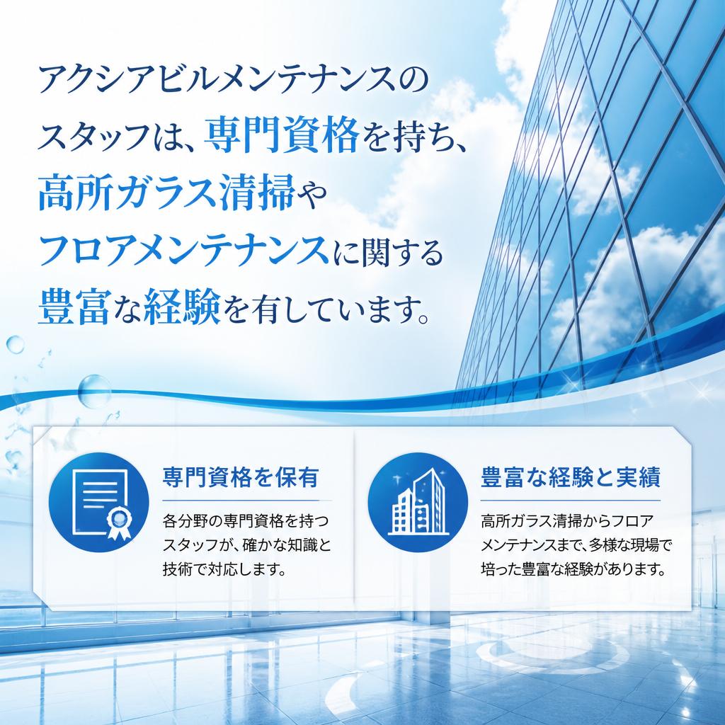 専門知識と経験で安心
