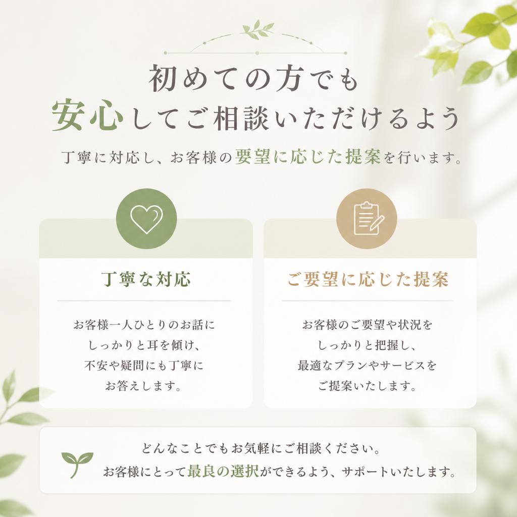 お客様に寄り添ったサービス