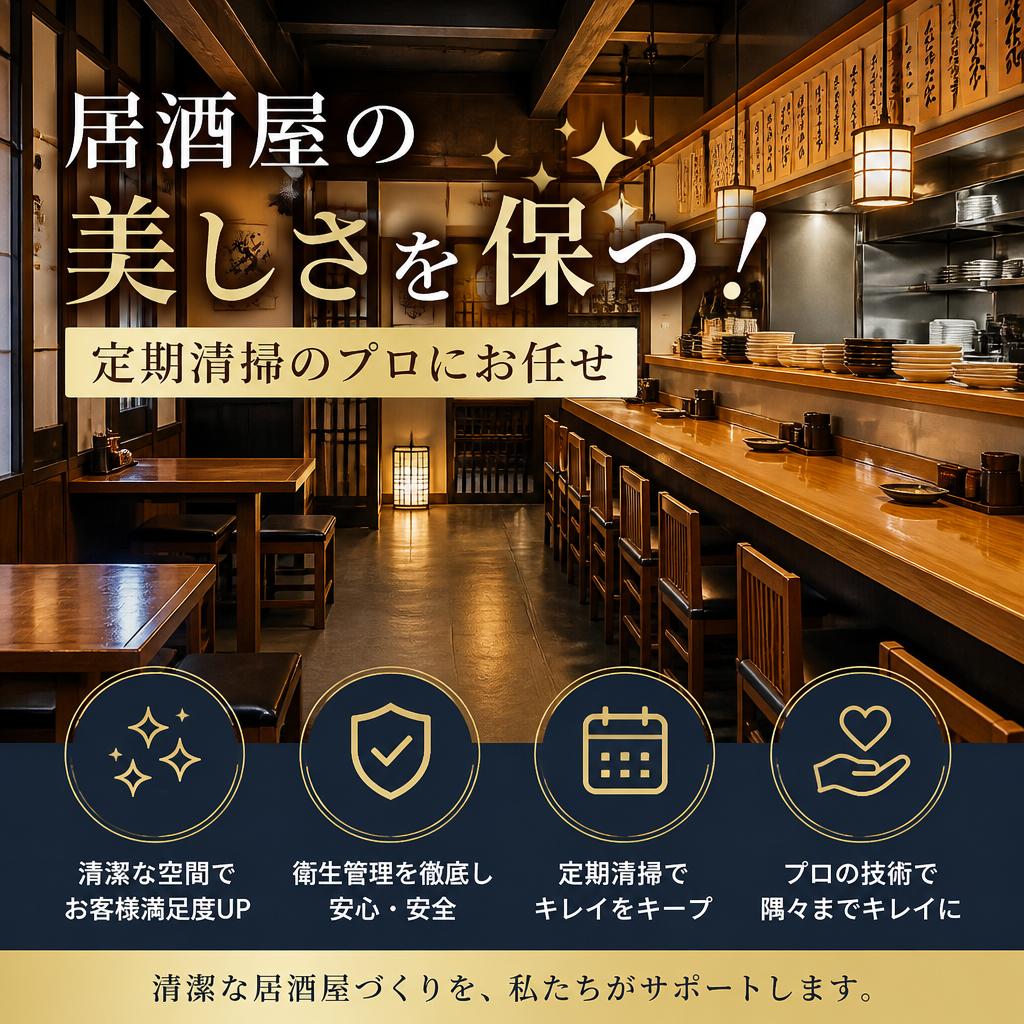 居酒屋の美しさを保つ！定期清掃のプロにお任せ