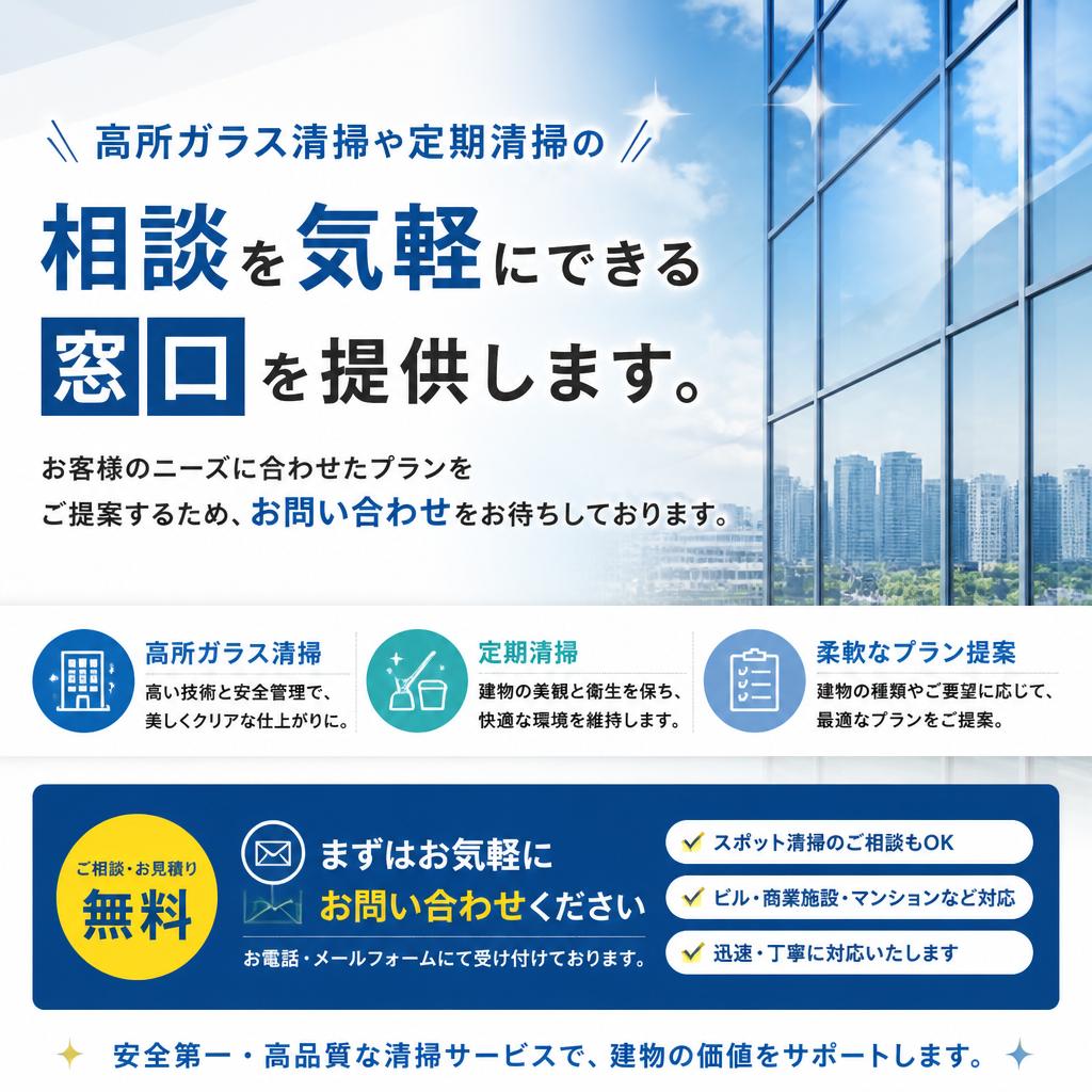 お問い合わせ｜美しい環境作りのパートナーに