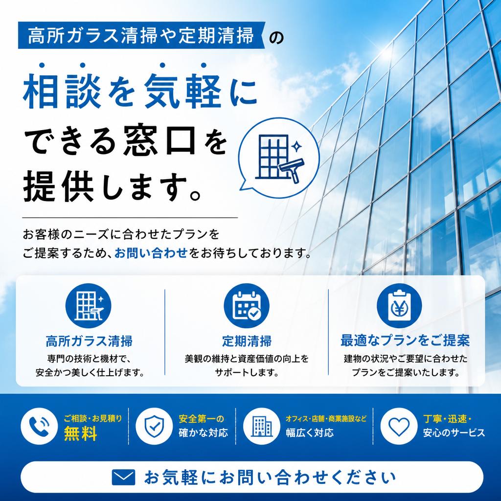 お問い合わせ｜美しい環境作りのパートナーに