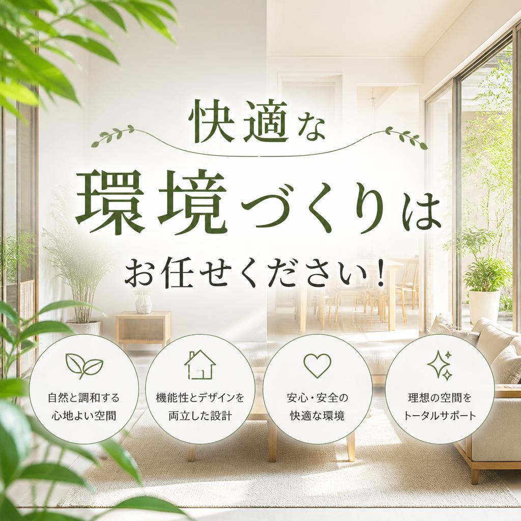 快適な環境づくりはお任せください！
