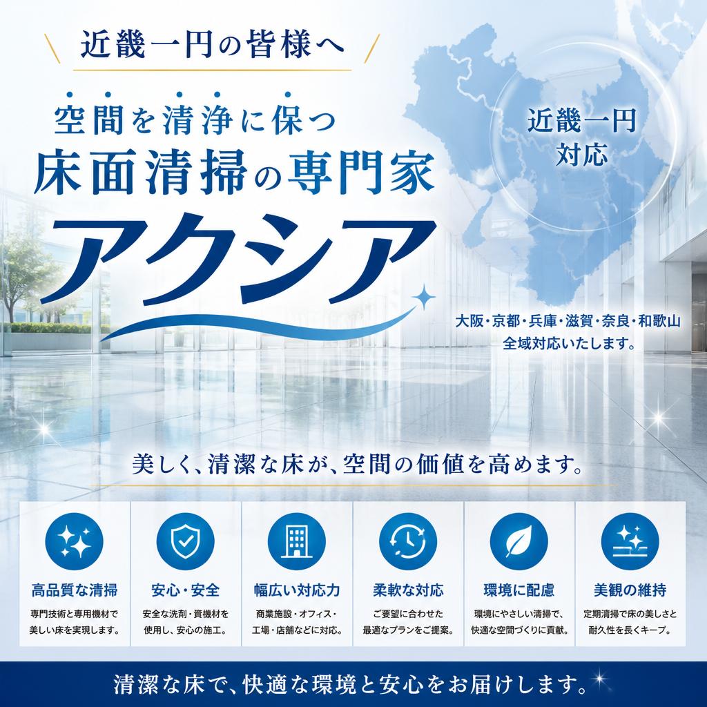 近畿一円の皆様へ、空間を清浄に保つ床面清掃の専門家、アクシアです