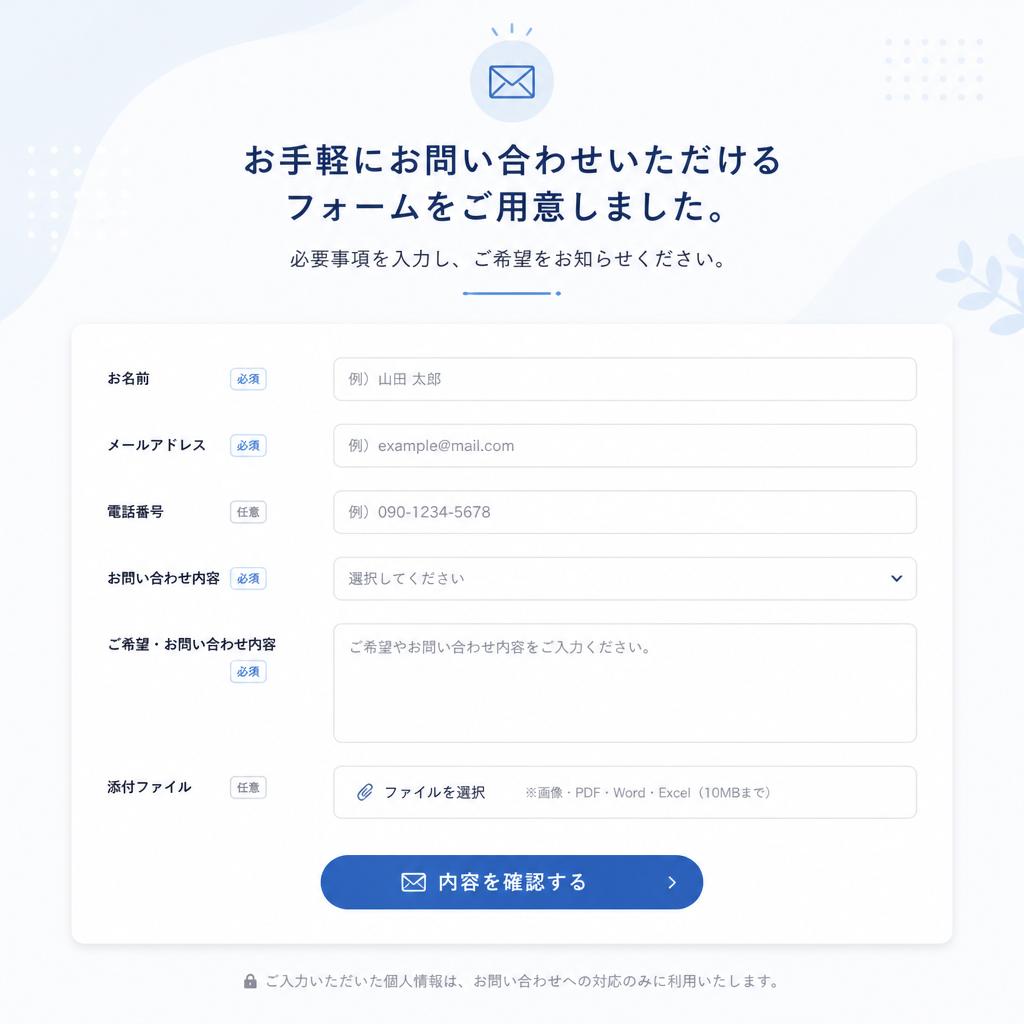お問い合わせフォーム