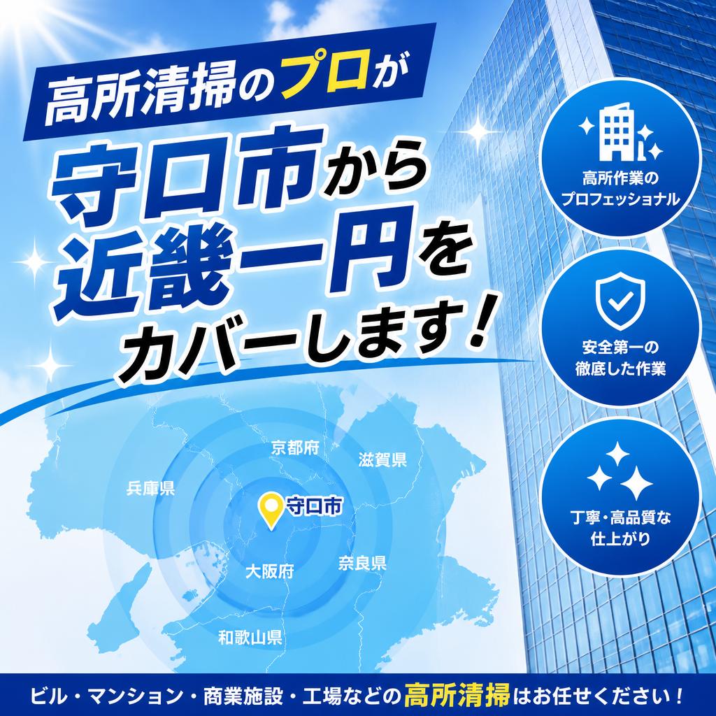 高所清掃のプロが守口市から近畿一円をカバーします！