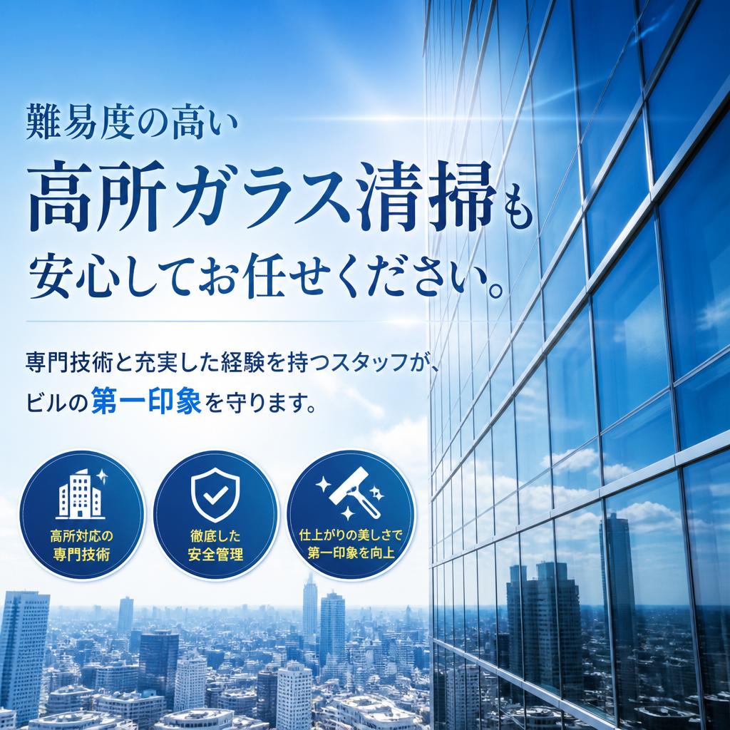 高所ガラス清掃の専門技術