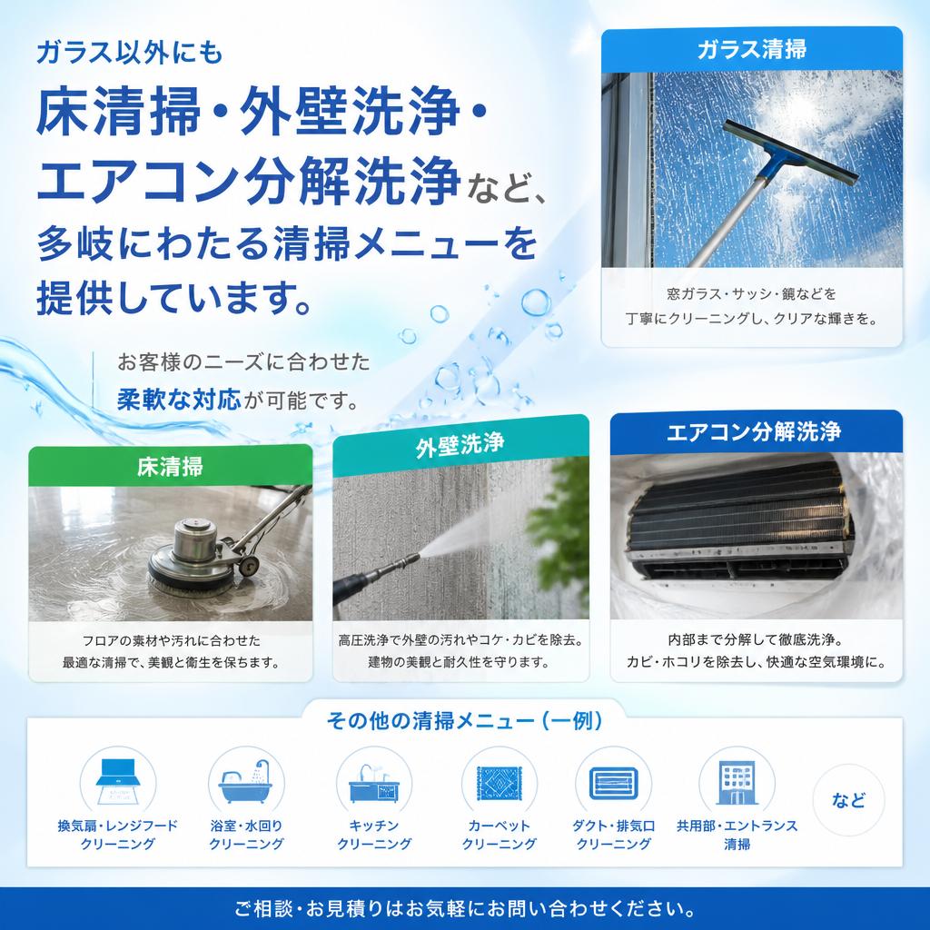 幅広い清掃メニュー