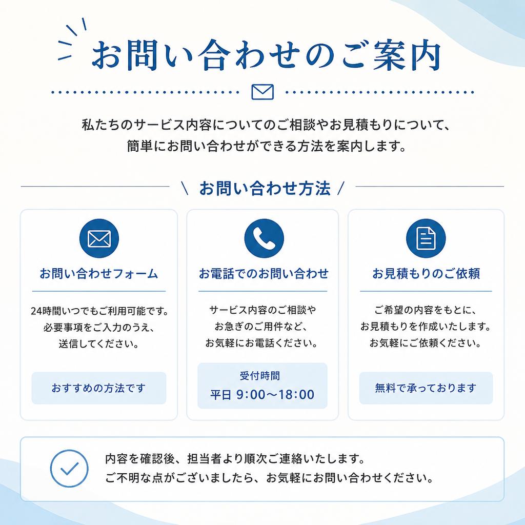 まずはお気軽にお問い合わせを！