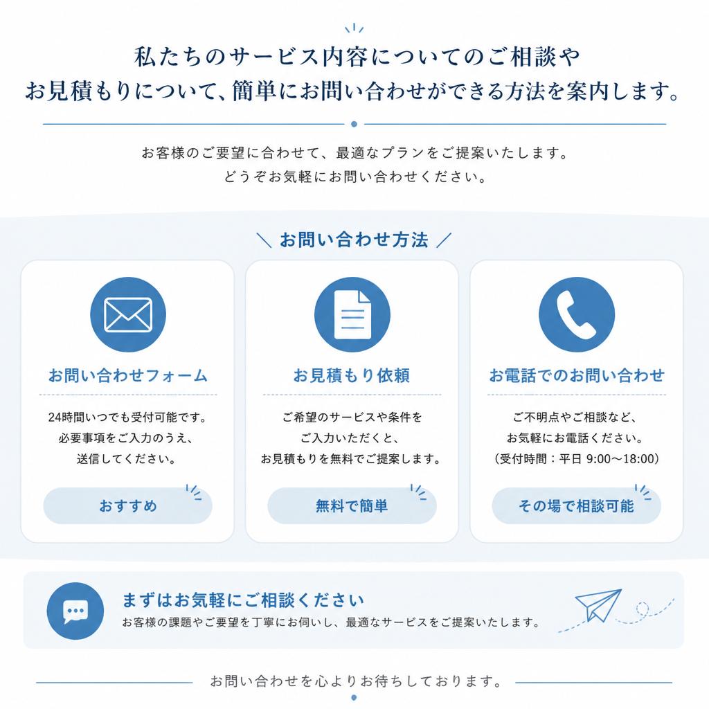 まずはお気軽にお問い合わせを！