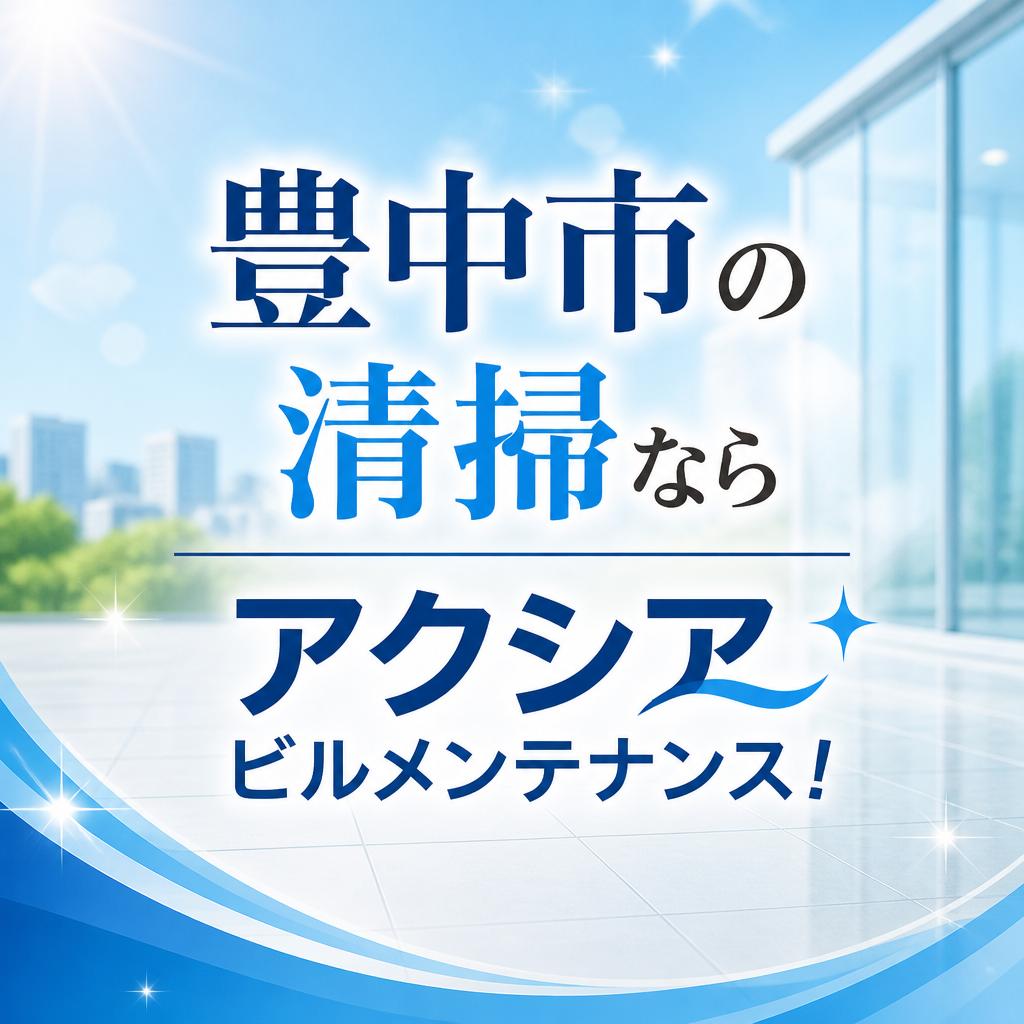 豊中市の清掃ならアクシアビルメンテナンス！