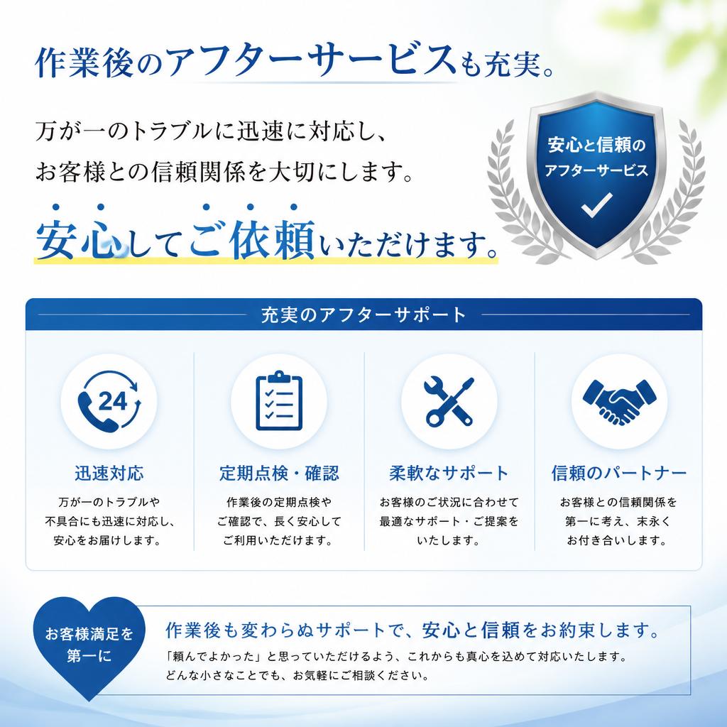アフターサービスの充実