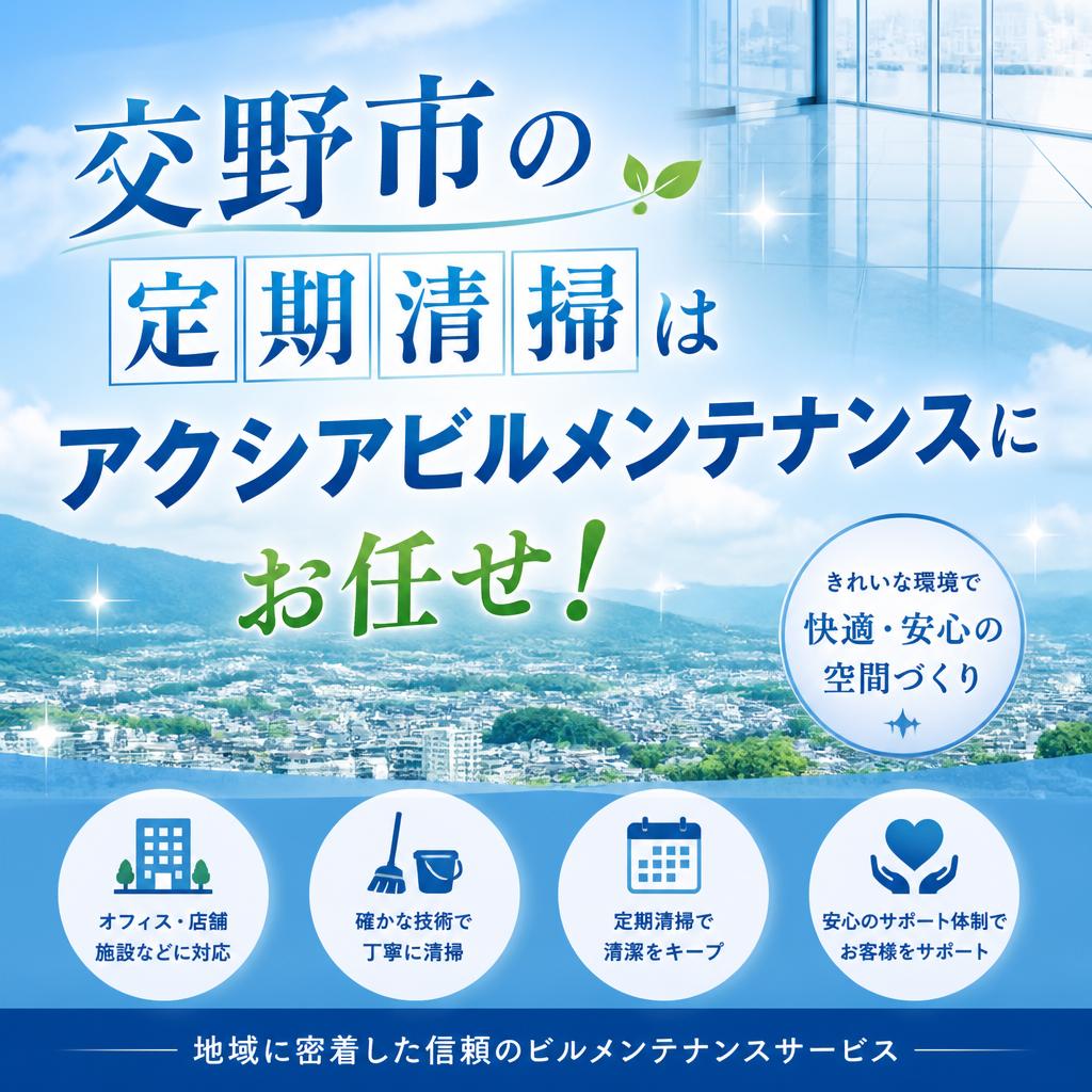 交野市の定期清掃はアクシアビルメンテナンスにお任せ！
