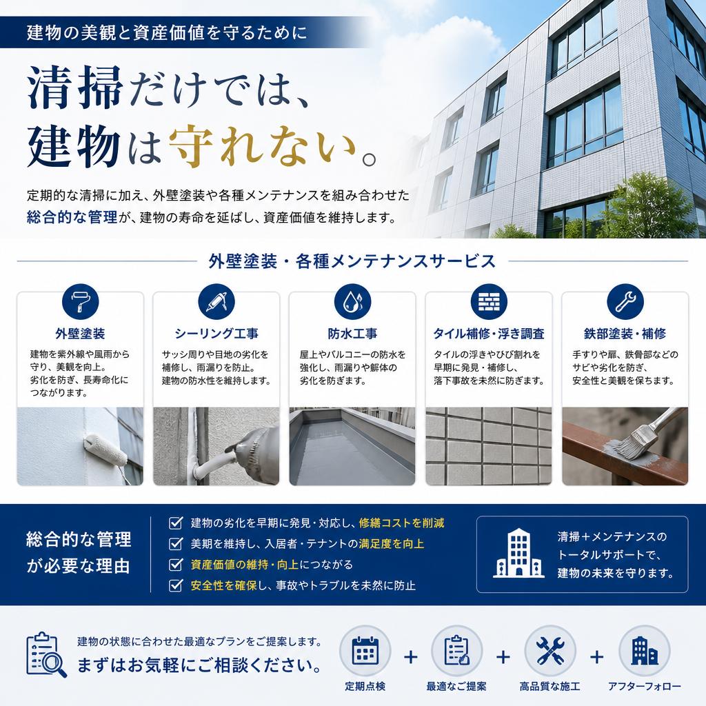 5. 清掃だけじゃない、建物メンテナンスの重要性