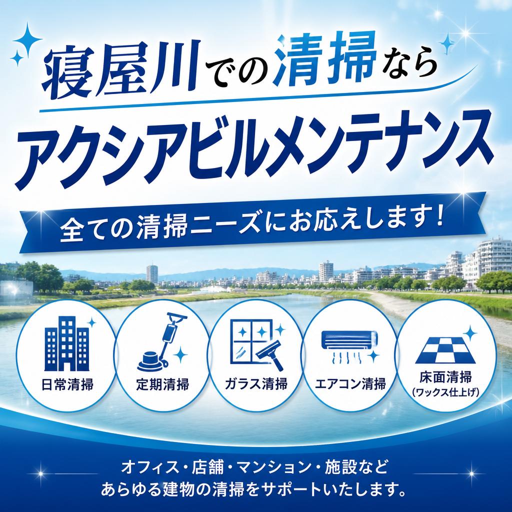 寝屋川での清掃ならアクシアビルメンテナンス、全ての清掃ニーズにお応えします！
