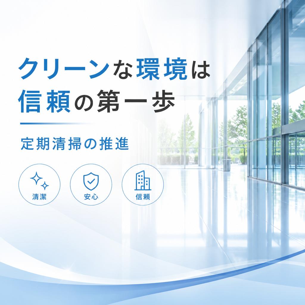 クリーンな環境は信頼の第一歩、定期清掃の推進