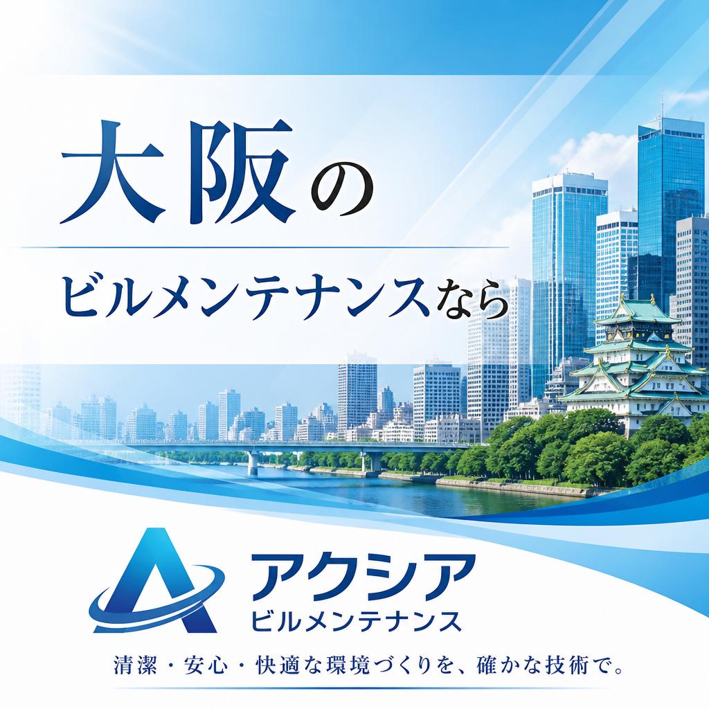 大阪のビルメンテナンスならアクシアビルメンテナンス