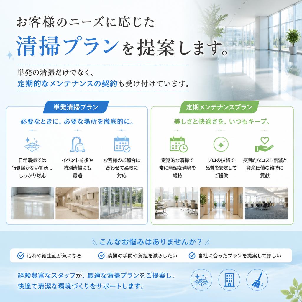 柔軟な清掃プラン