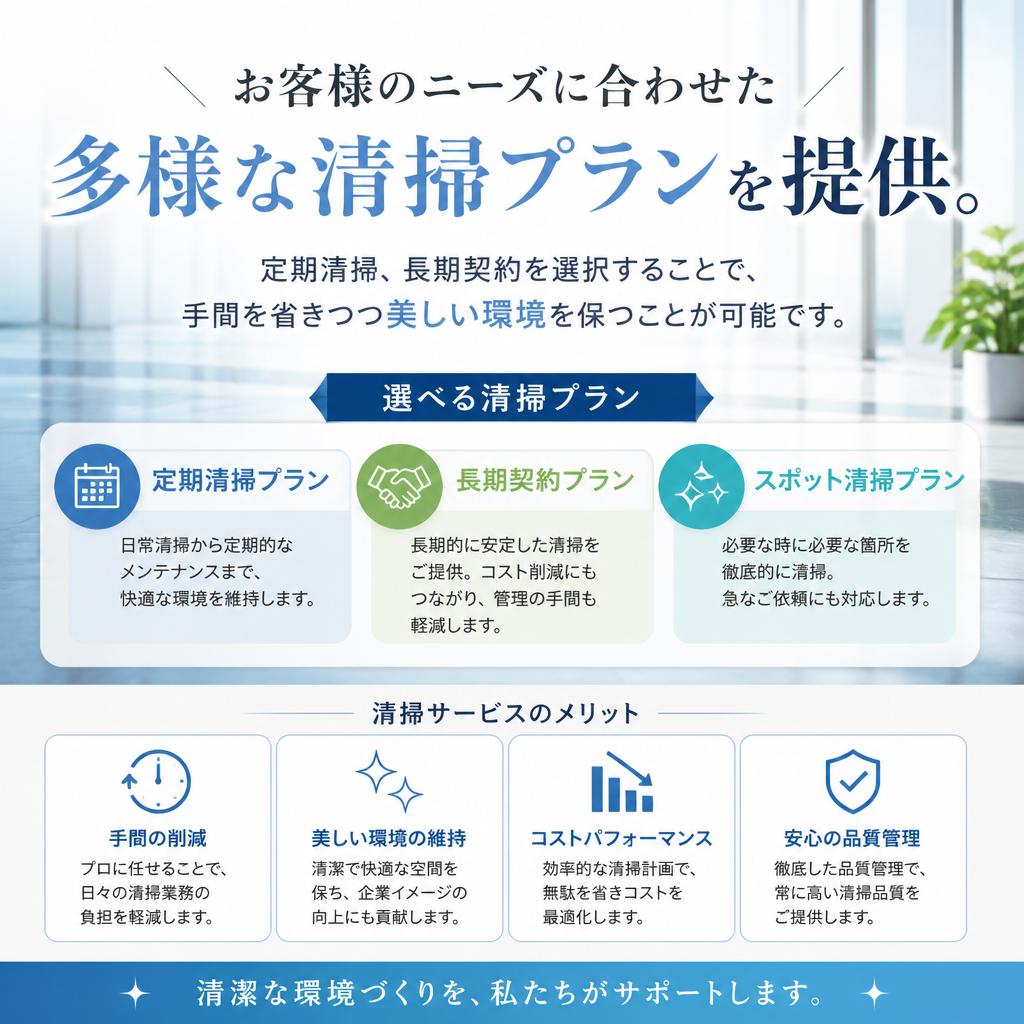アクシアの清掃プラン