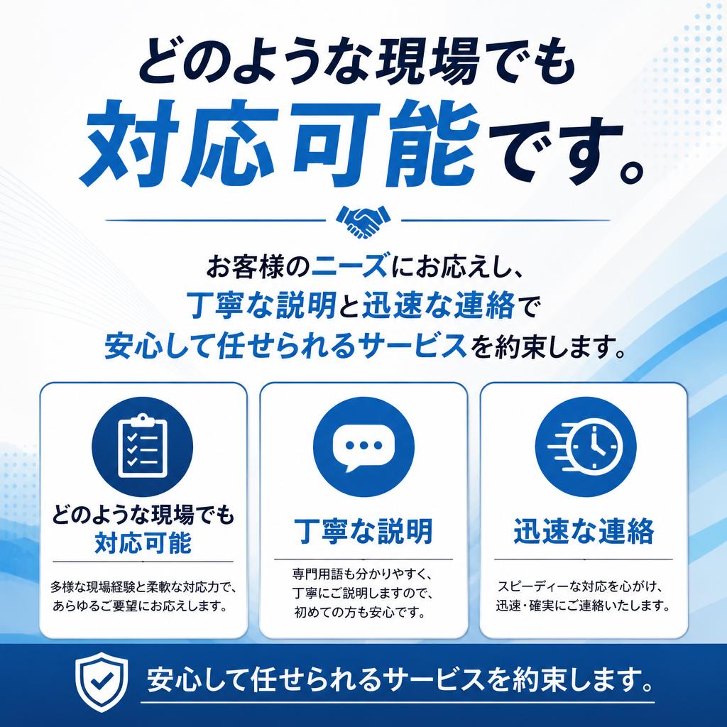 柔軟な対応とサポート