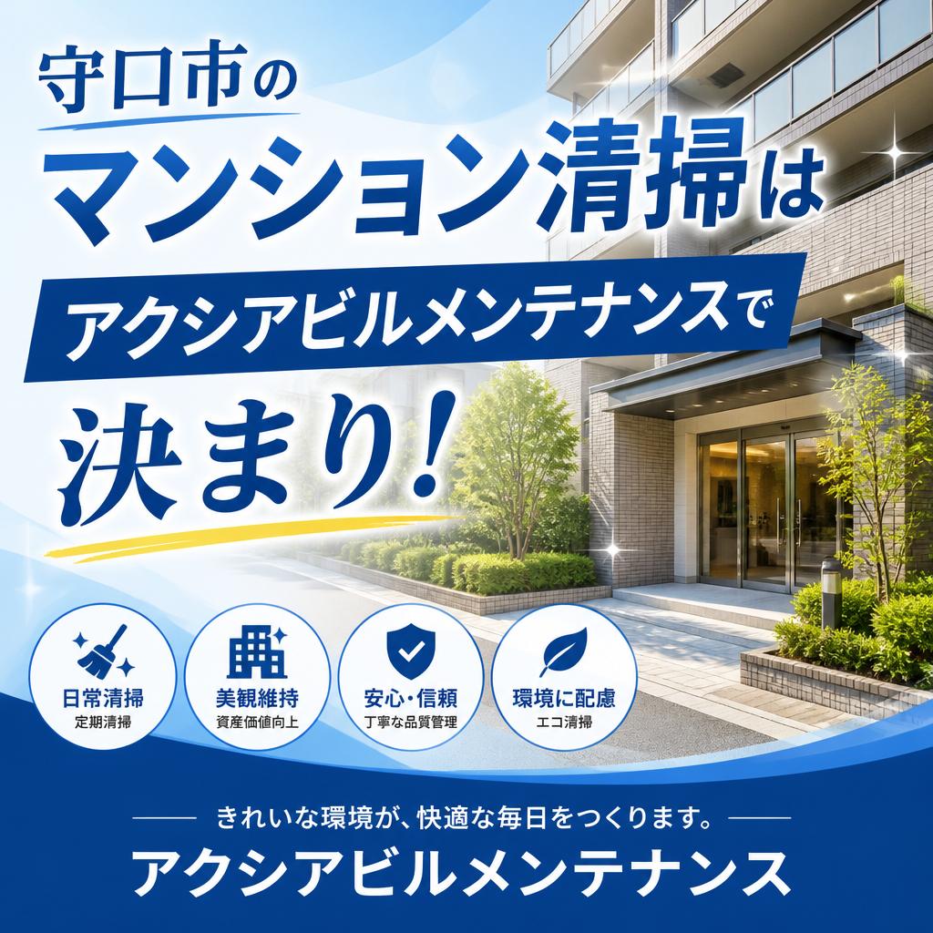 守口市のマンション清掃はアクシアビルメンテナンスで決まり！
