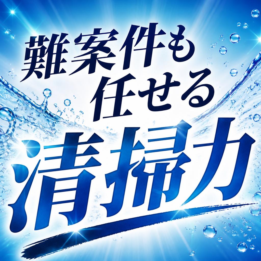 難案件も任せる清掃力