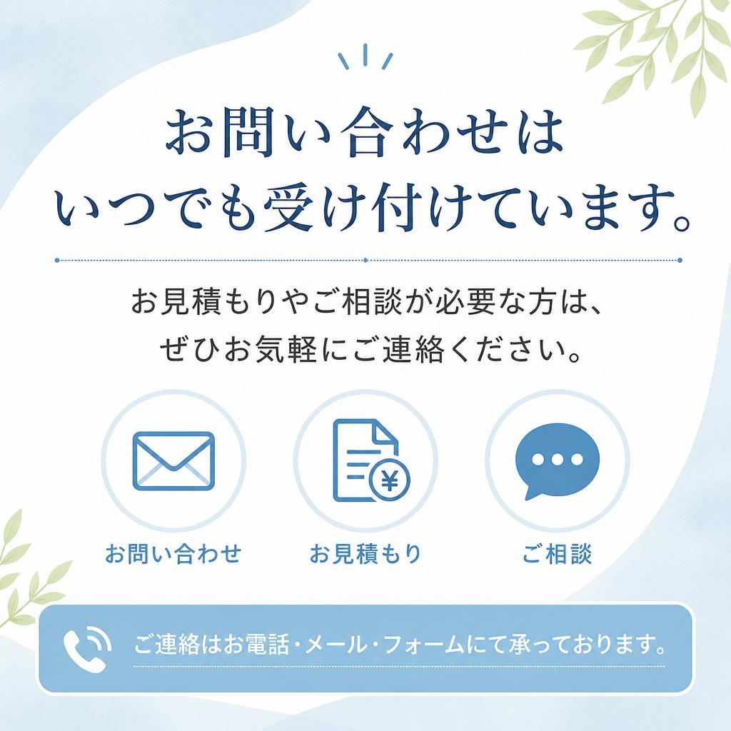 お気軽にお問い合わせを