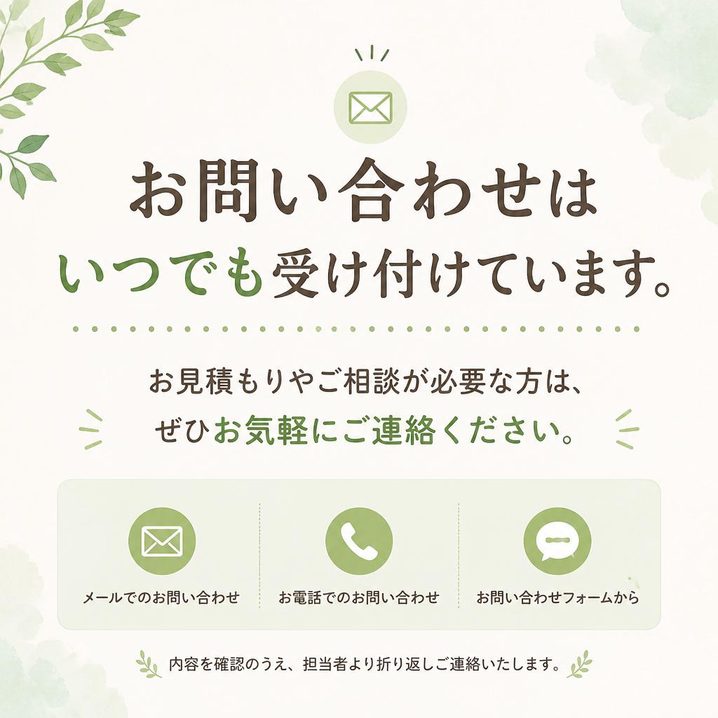 お気軽にお問い合わせを