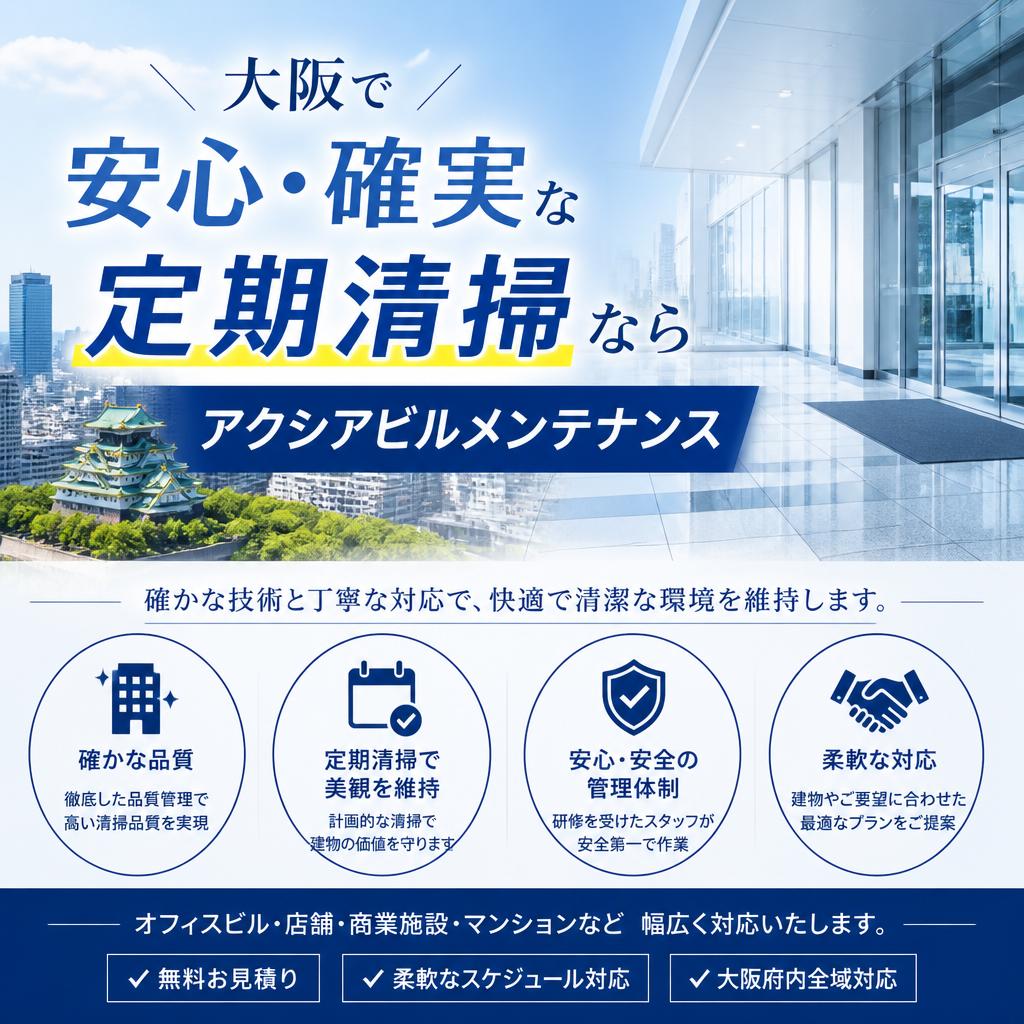 大阪で安心・確実な定期清掃ならアクシアビルメンテナンス