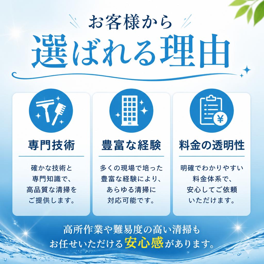 選ばれる理由：アクシアビルメンテナンスの強み