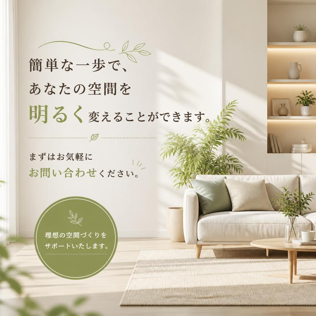 お問い合わせで新しい空間を始める