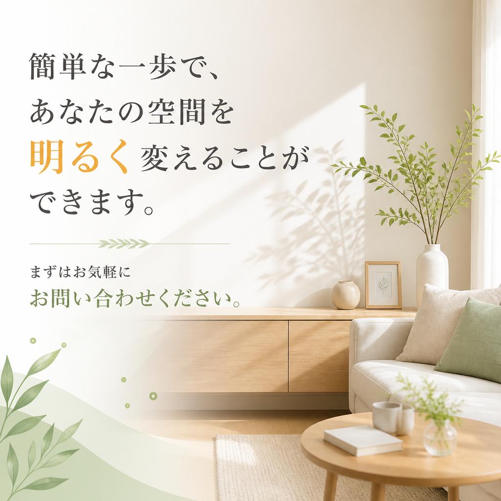 お問い合わせで新しい空間を始める