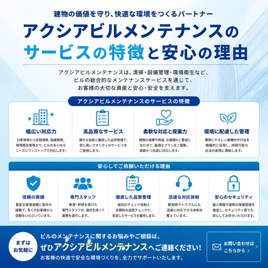 ぜひアクシアビルメンテナンスへ！