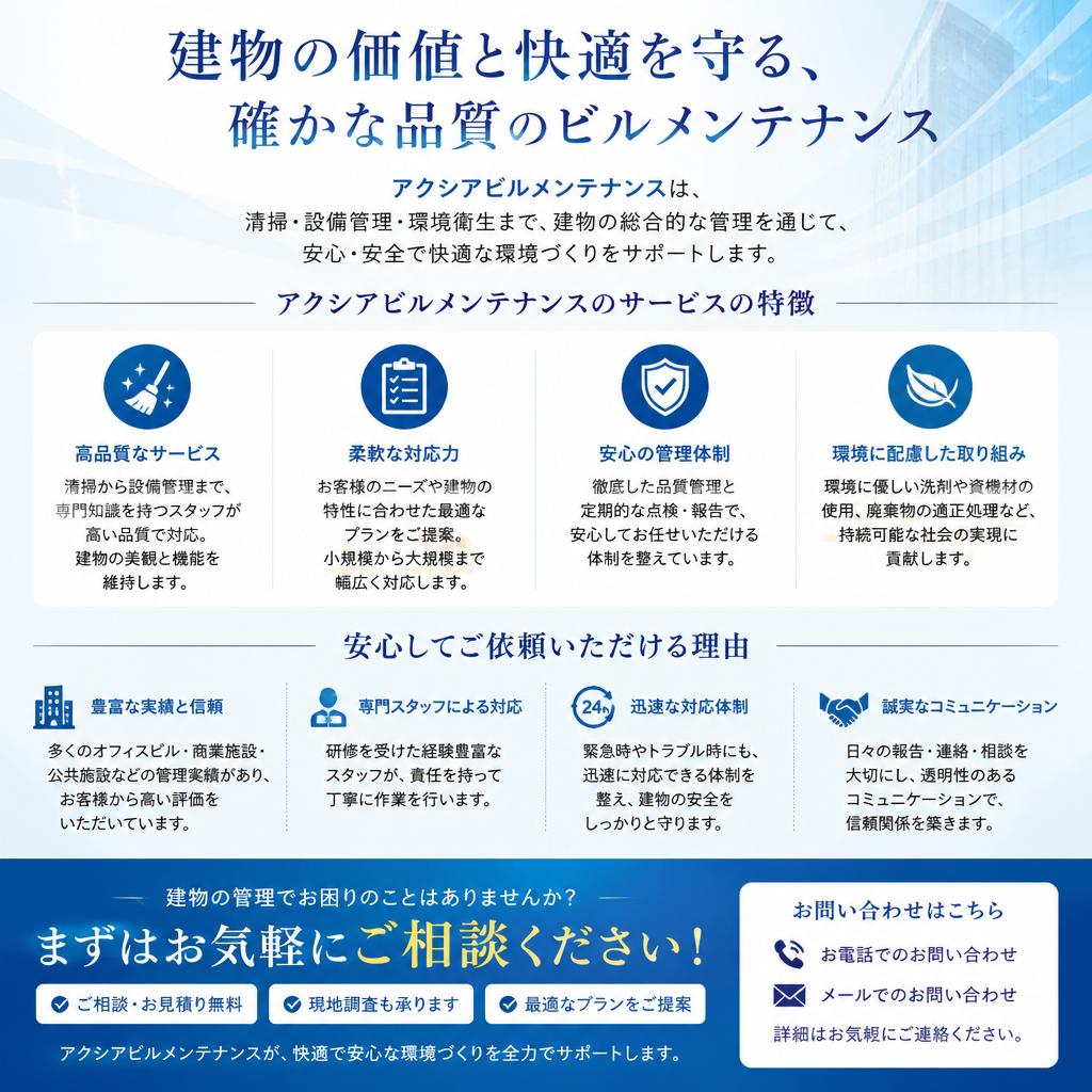 ぜひアクシアビルメンテナンスへ！