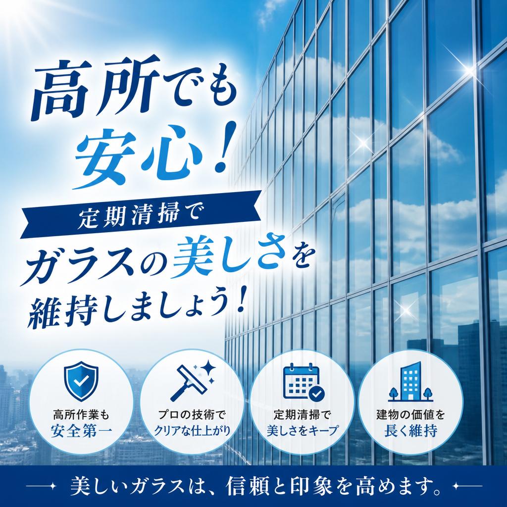 高所でも安心！定期清掃でガラスの美しさを維持しましょう！