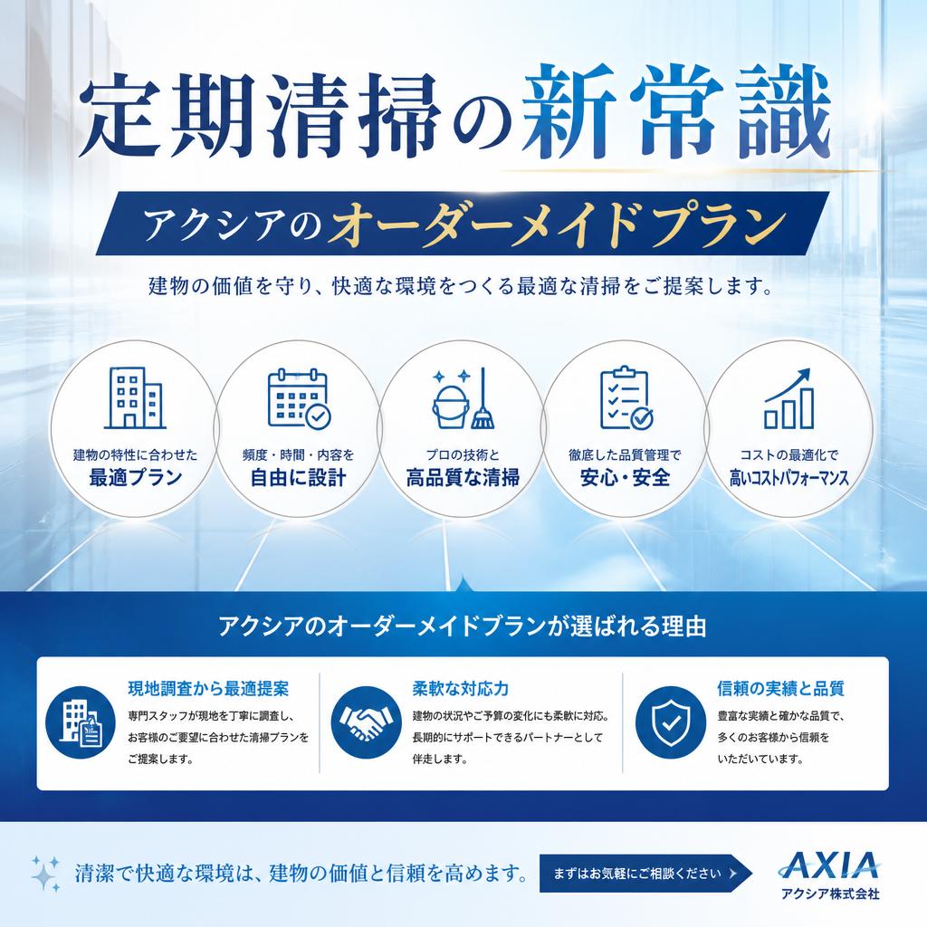 定期清掃の新常識、アクシアのオーダーメイドプラン