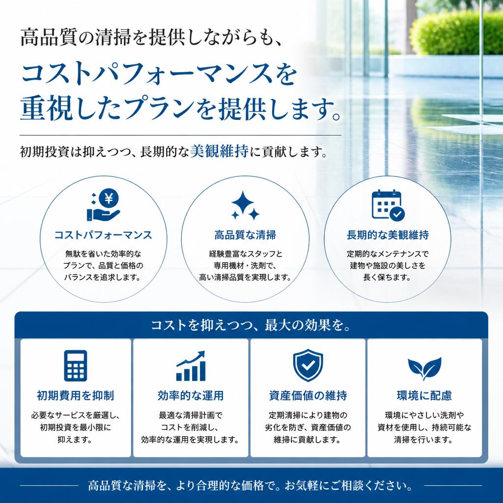 コストパフォーマンスを追求